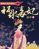 禍水毒妃：傲嬌夫君搶妻忙
