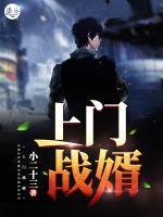 上門戰(zhàn)婿