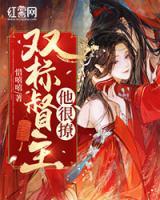 雙標督主他很撩