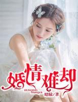 婚情難卻
