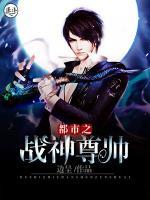 都市之戰(zhàn)神尊帥