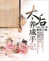 太后養(yǎng)成手記