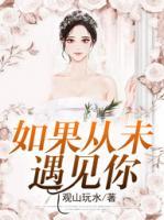 如果從未遇見(jiàn)你