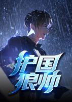 護(hù)國(guó)狼帥