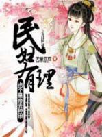 民婦有理：拐個(gè)皇帝去種田