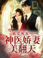 霸愛成寵：神醫(yī)嬌妻美翻天