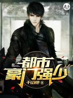都市豪門強(qiáng)少