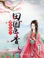 神奇空間之田園醫(yī)香