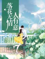 落花無情人有意