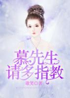 慕先生，請多指教
