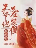 報告醫(yī)妃，王爺他又在裝傻
