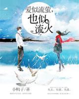 愛(ài)似流螢，也似流火