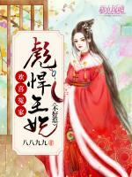 歡喜冤家：彪悍王妃不好惹！