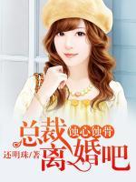 蝕心蝕骨：總裁，離婚吧