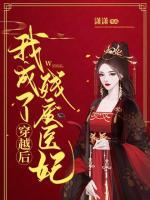 穿越后我成了殘廢醫(yī)妃