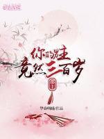 郡主，你的男主竟然三百歲