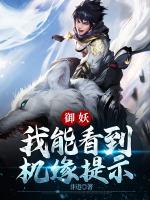 御妖：我能看到機(jī)緣提示