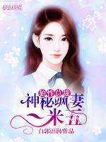 狼性總裁：神秘颯妻一米五