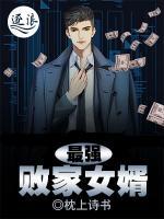 最強敗家女婿