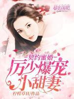 契約蜜婚：厲少爆寵小甜妻
