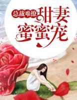 總裁難撩：甜妻蜜蜜寵