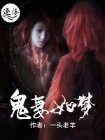 陰妻如夢