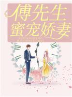 傅先生蜜寵嬌妻
