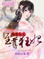 鳳逆九天：至尊狂妃