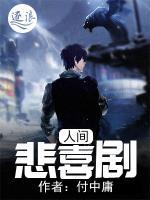 人間悲喜劇