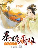 暴躁廚娘，在線養(yǎng)包子