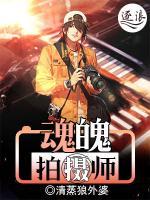 魂魄拍攝師