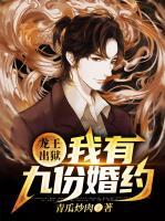 龍王出獄：我有九份婚約
