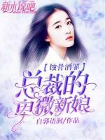 蝕骨酒罪：總裁的卑微新娘