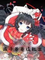 萌寶來襲，孩子爸爸請起立