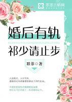 婚后有軌，祁少請(qǐng)止步