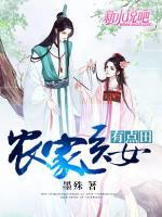 農家醫(yī)女有點田