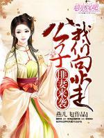 匪妻來襲：公子，我們向北走！