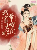 農(nóng)女驚華：我家王妃帶空間