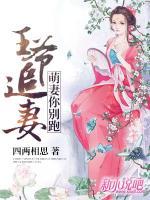 王爺追妻：萌妻你別跑
