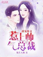 甜寵嬌妻：惹上帥氣總裁