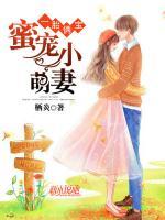 一胎倆寶：蜜寵小萌妻