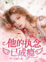 他的執(zhí)念已成癮