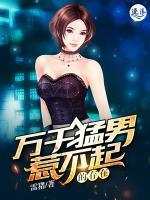 萬(wàn)千猛男惹不起的存在