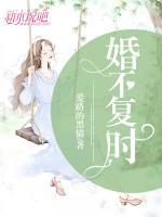 婚不復(fù)時