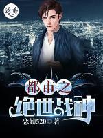 都市之絕世戰(zhàn)神