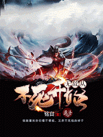 無(wú)敵從不死開(kāi)始