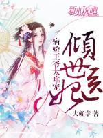 傾世醫(yī)妃：病嬌王爺太難寵