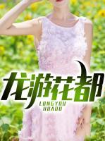 龍游花都
