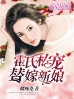 霍氏私寵：替嫁新娘