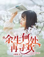 余生何處再尋歡
